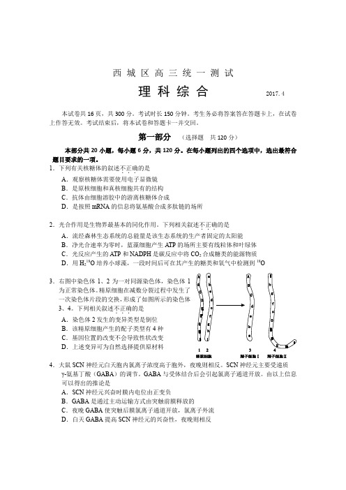 西城区高三统一测试理综生物试题