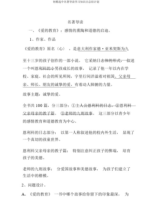 初精选中名著导读学习知识点总结计划