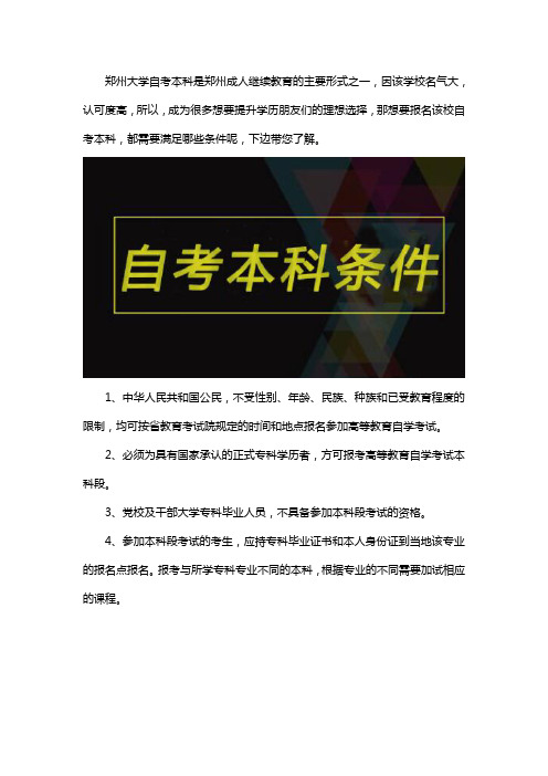 郑州大学自考本科报名条件