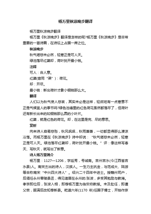 杨万里秋凉晚步翻译