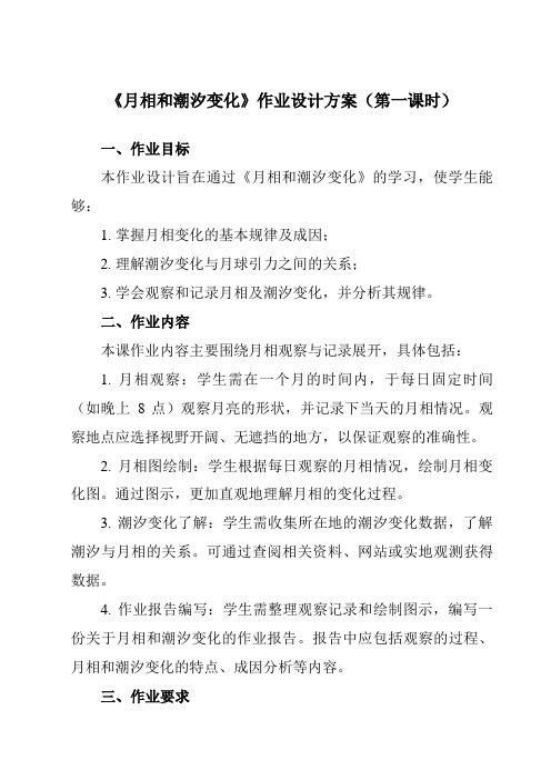 《第二章 第三节 月相和潮汐变化》作业设计方案-高中地理人教版选修1