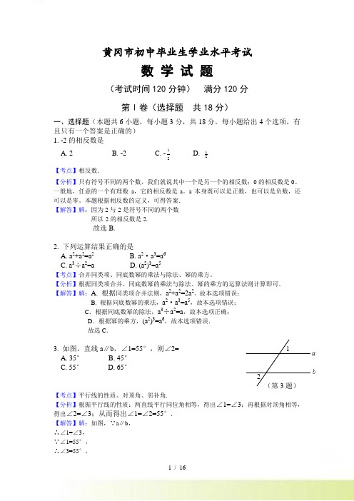 黄冈市中考数学试题及答案解析（）