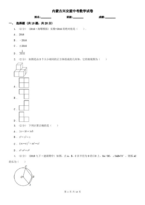 内蒙古兴安盟中考数学试卷