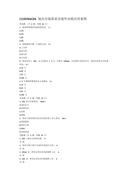 100分C17076SCDS-境内市场需求及境外实践应用案例