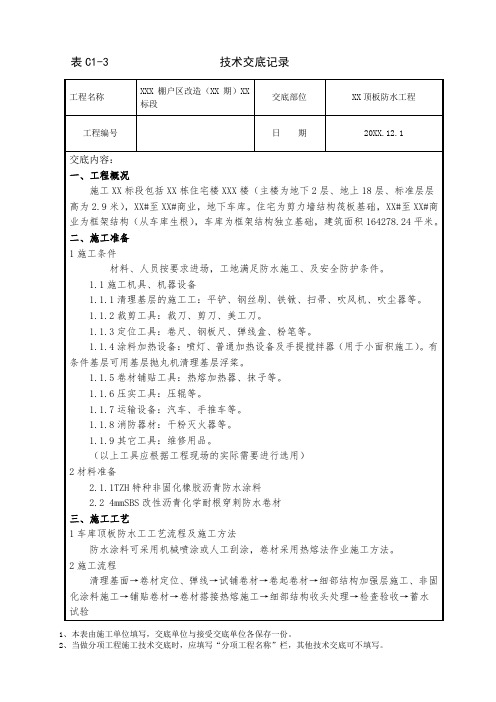 车库顶板非固化防水技术交底