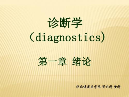 诊断学绪论