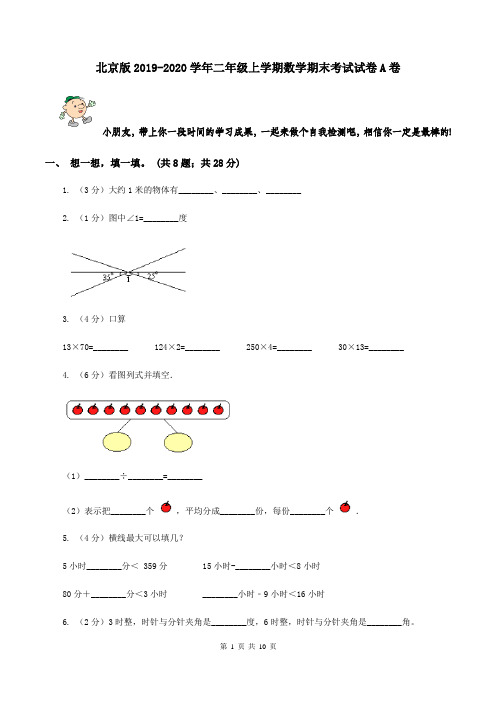 北京版2019-2020学年二年级上学期数学期末考试试卷A卷