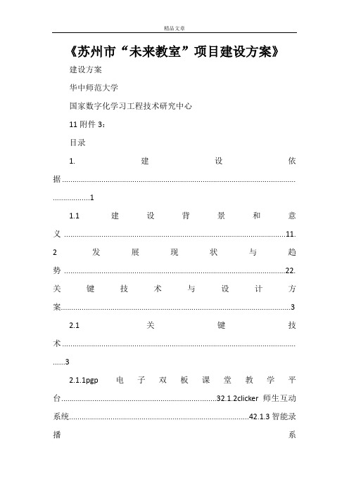 《苏州市“未来教室”项目建设方案》