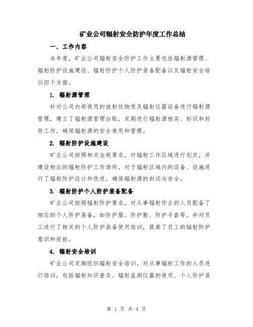 矿业公司辐射安全防护年度工作总结