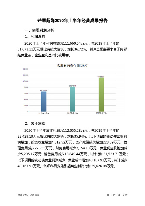 芒果超媒2020年上半年经营成果报告