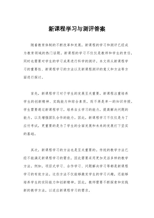 新课程学习与测评答案