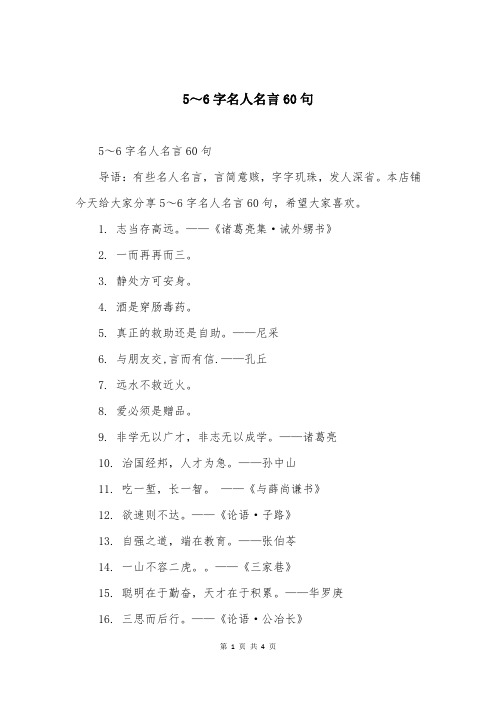 5～6字名人名言60句