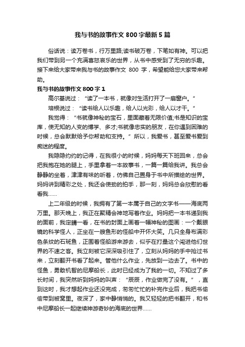 我与书的故事作文800字最新5篇