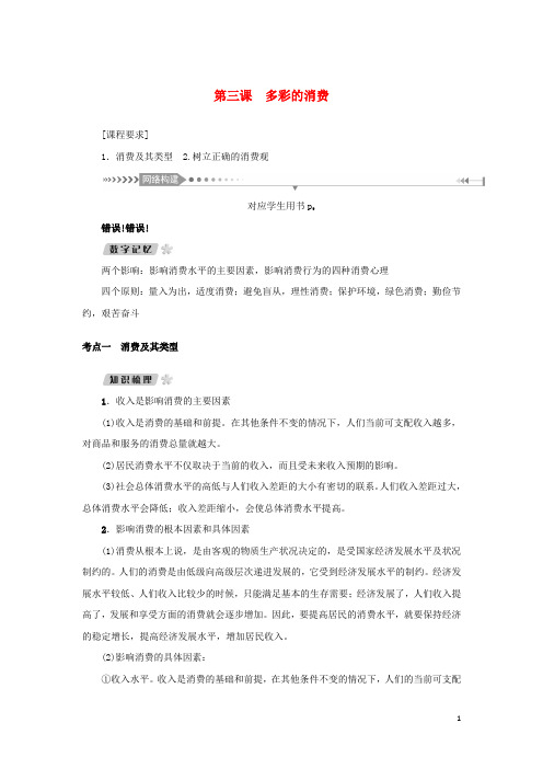 新课标2021版高考政治一轮总复习第一单元生活与消费第三课多彩的消费导学案新人教版必修1