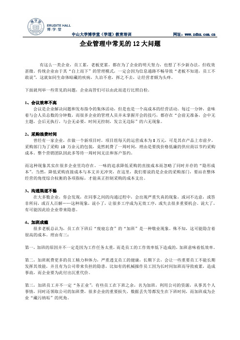 企业管理中常见的12大问题