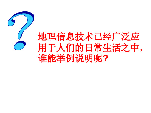 高中地理丨必修三1.2地理信息技术课件