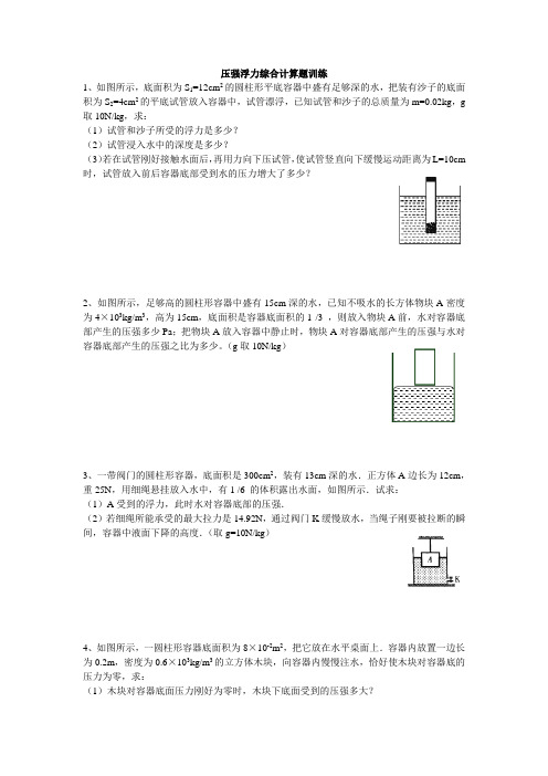 压强浮力综合计算题训练