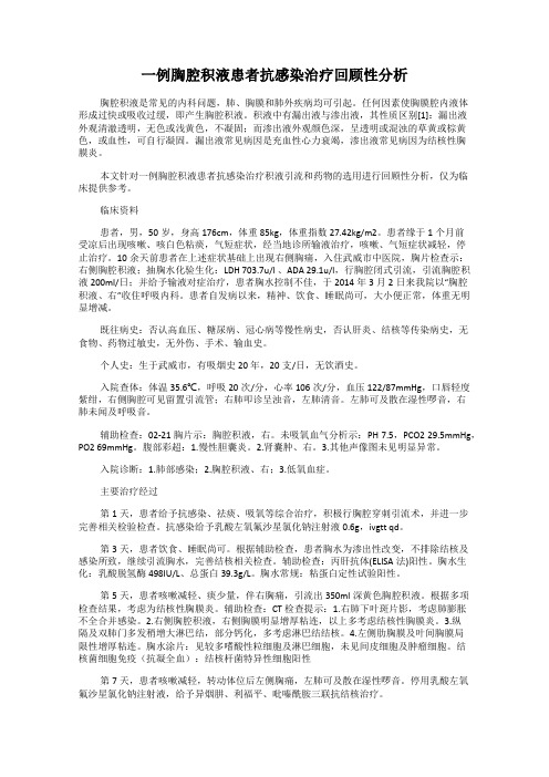 一例胸腔积液患者抗感染治疗回顾性分析