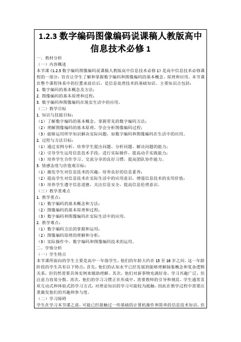 1.2.3数字编码图像编码说课稿人教版高中信息技术必修1