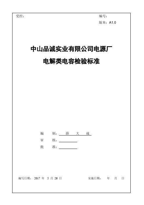 电解电容检验标准