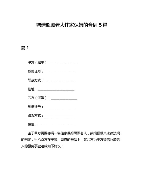 聘请照顾老人住家保姆的合同5篇