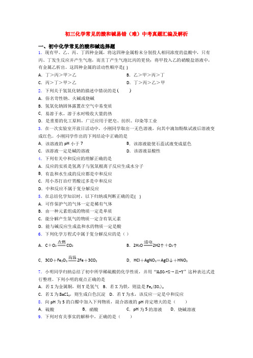 初三化学常见的酸和碱易错(难)中考真题汇编及解析