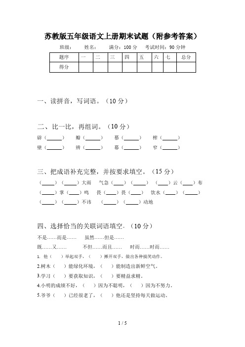 苏教版五年级语文上册期末试题(附参考答案)