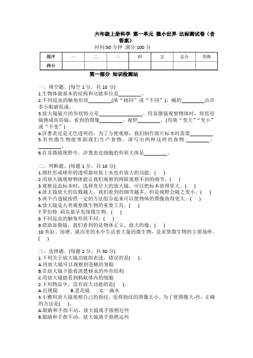 六年级上册科学 第一单元 微小世界 达标测试卷(含答案)