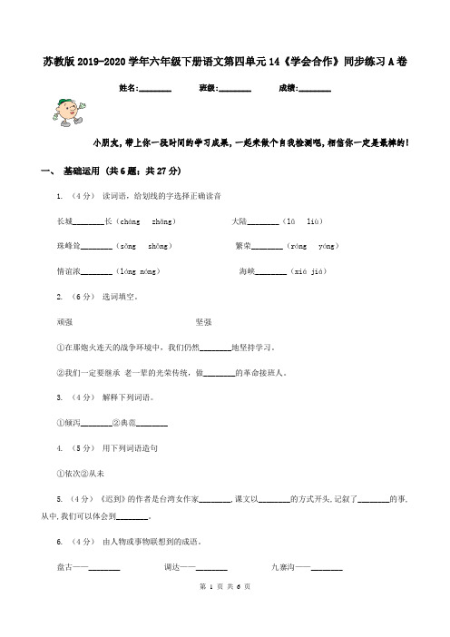 苏教版2019-2020学年六年级下册语文第四单元14《学会合作》同步练习A卷