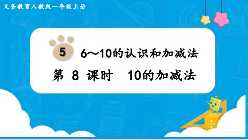 小学数学最新人教版一年级上册《10的加减法》优质教学课件