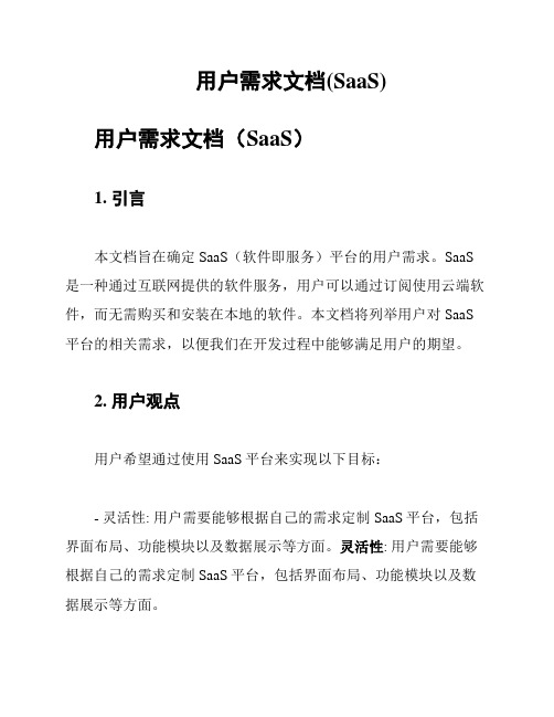 用户需求文档(SaaS)