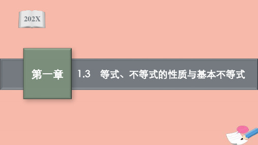 新教材高考数学一轮复习第一章1.3等式不等式的性质与基本不等式课件