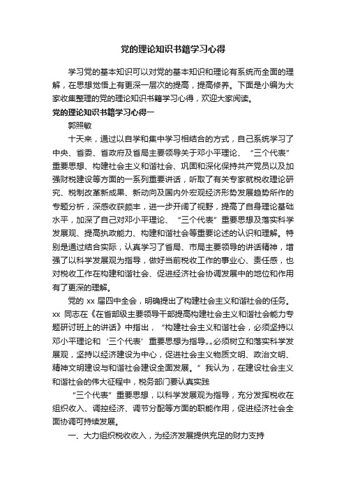 党的理论知识书籍学习心得