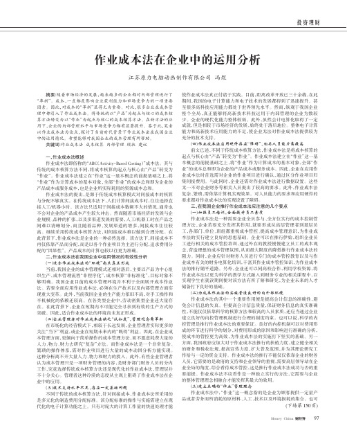 作业成本法在企业中的运用分析