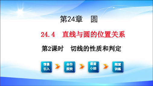 沪科版九年级下册数学 24.4 切切线的定义及判定定理线的定义及判定定理(共18张PPT)