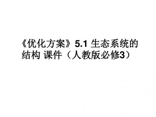 高二生物:5.1 生态系统的结构 课件(人教版必修3)