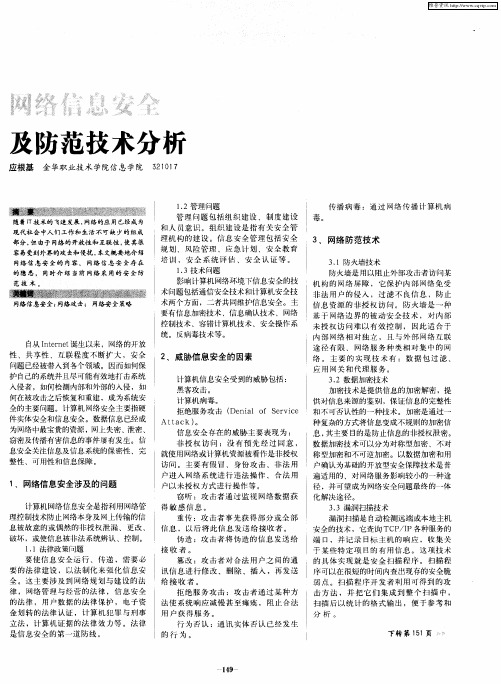 网络信息安全及防范技术分析