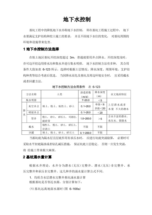 地基基础工程：地下水控制