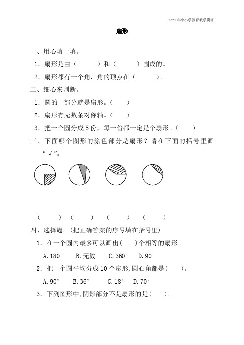 2020最新人教版小学六年级上册数学《扇形》课时达标练习题