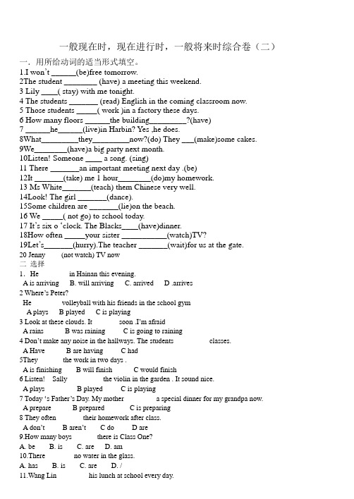 一般现在时,现在进行时,一般将来时综合练习题(二)