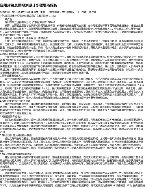 民用建筑总图规划设计步骤要点探析