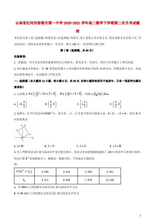 云南省红河州弥勒市第一中学2020_2021学年高二数学下学期第二次月考试题理