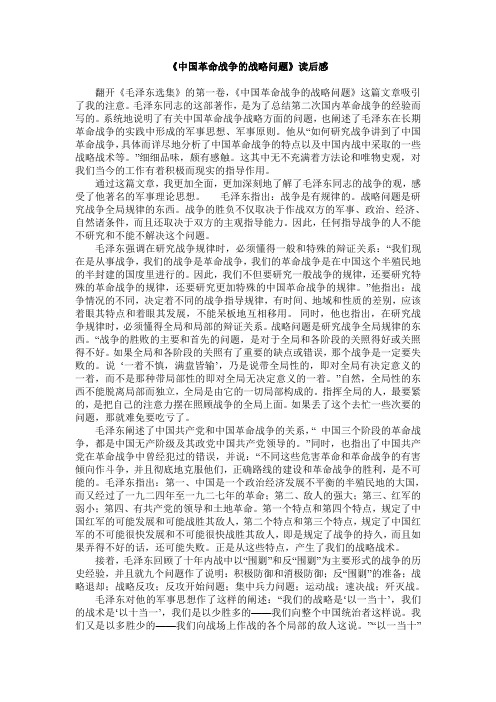 中国革命战争的战略问题