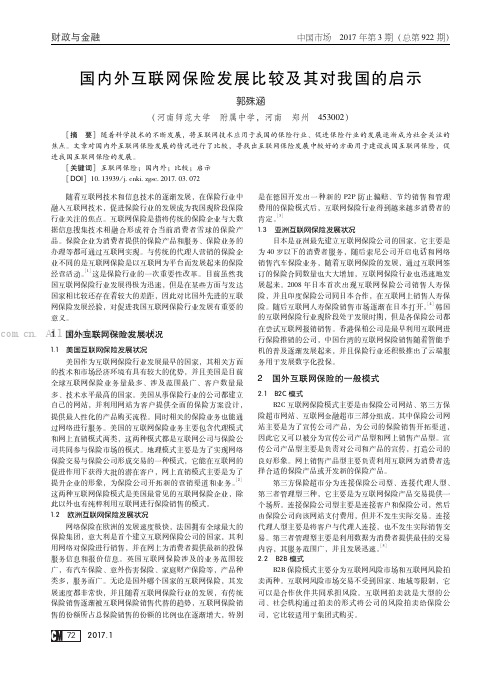 国内外互联网保险发展比较及其对我国的启示