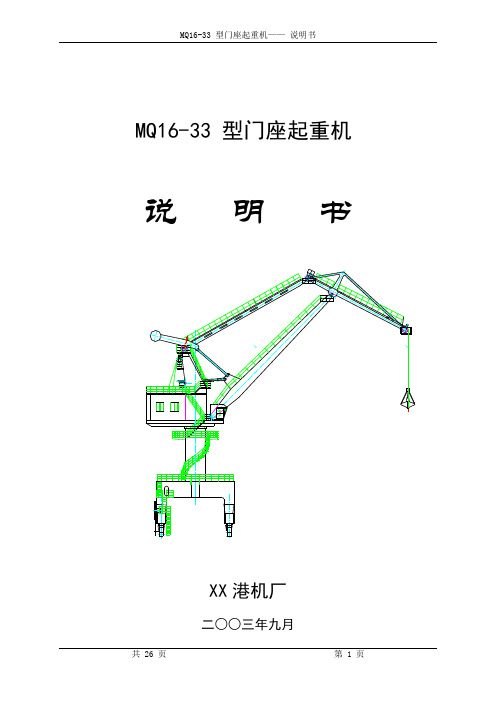 MQ16-33型门座起重机说明书