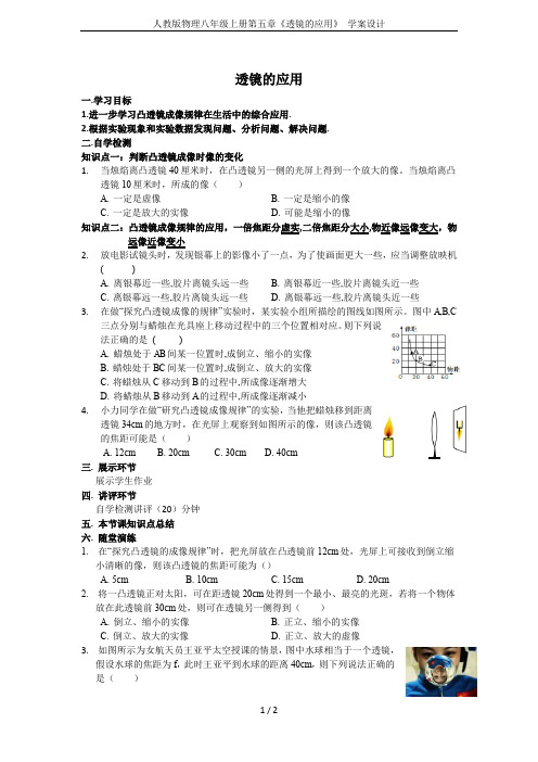 人教版物理八年级上册第五章《透镜的应用》 学案设计