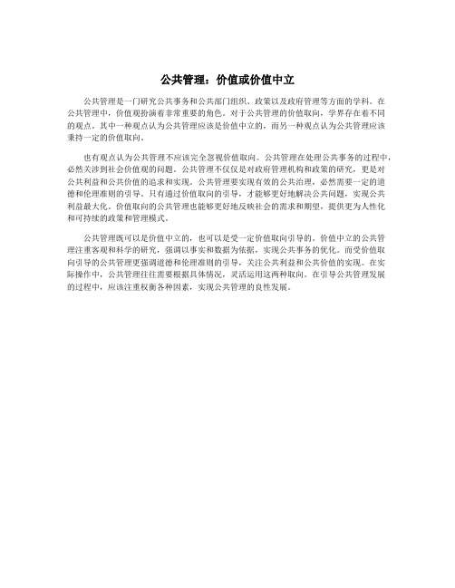 公共管理：价值或价值中立