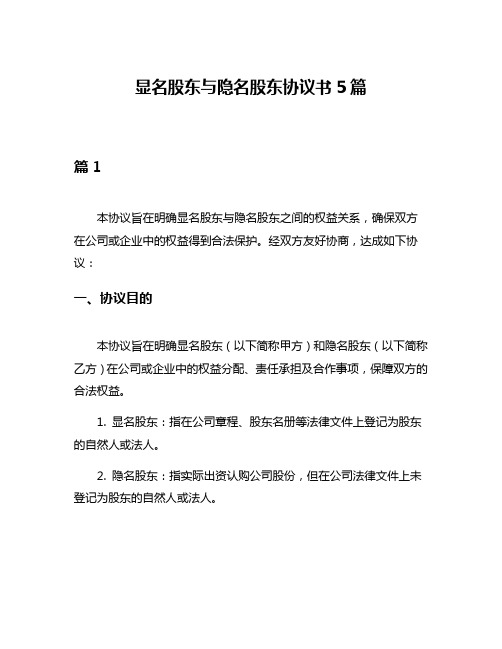 显名股东与隐名股东协议书5篇