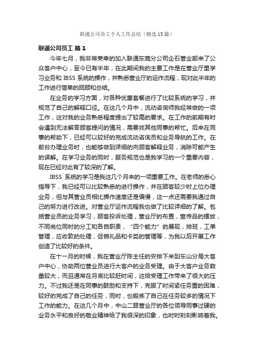 联通公司员工个人工作总结（精选15篇）