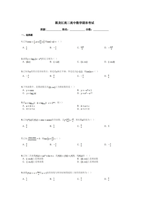 黑龙江高二高中数学期末考试带答案解析
